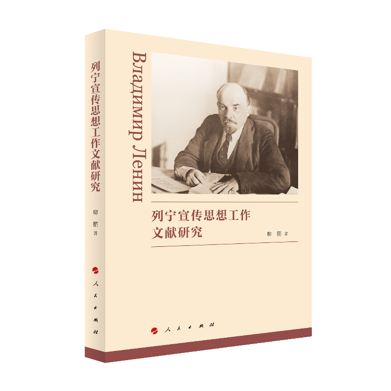 列宁宣传思想工作文献研究（江西理工大学清江学术文库）