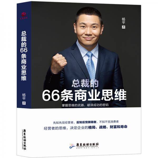 总裁的66条商业思维