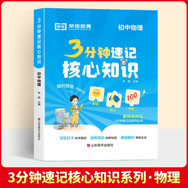 【荣恒】3分钟速记核心知识 初中物理 七八九年级必背知识点清单考点速记手册通用版