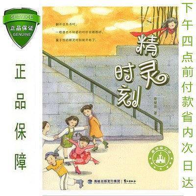 精灵时刻