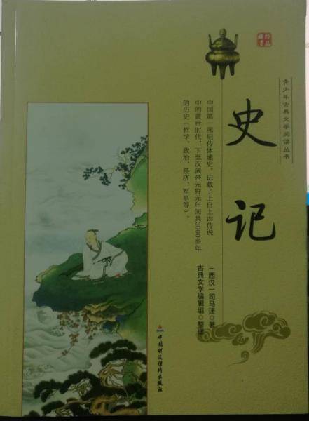青少年古典文学阅读丛书--史记