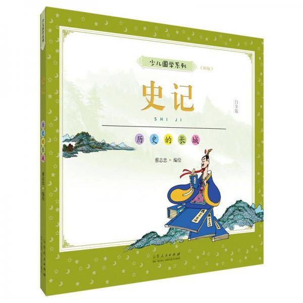 史记(彩版)/蔡志忠少儿国学系列