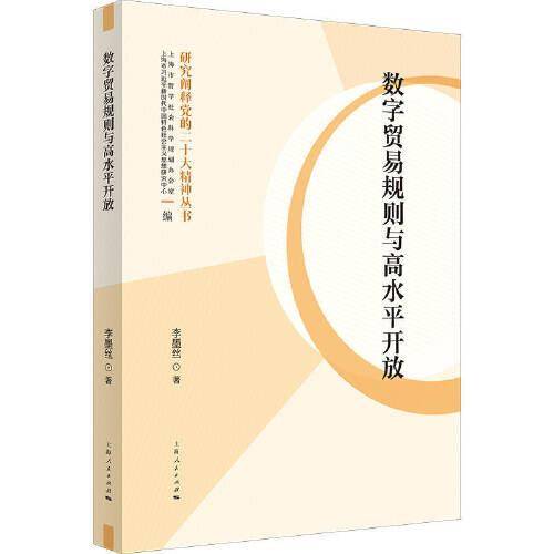 数字贸易规则与高水平开放