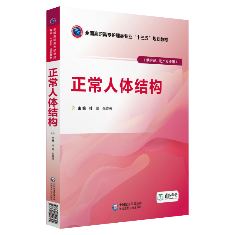 正常人体结构（供护理、助产专业用）/全国高职高专护理类专业“十三五”规划教材