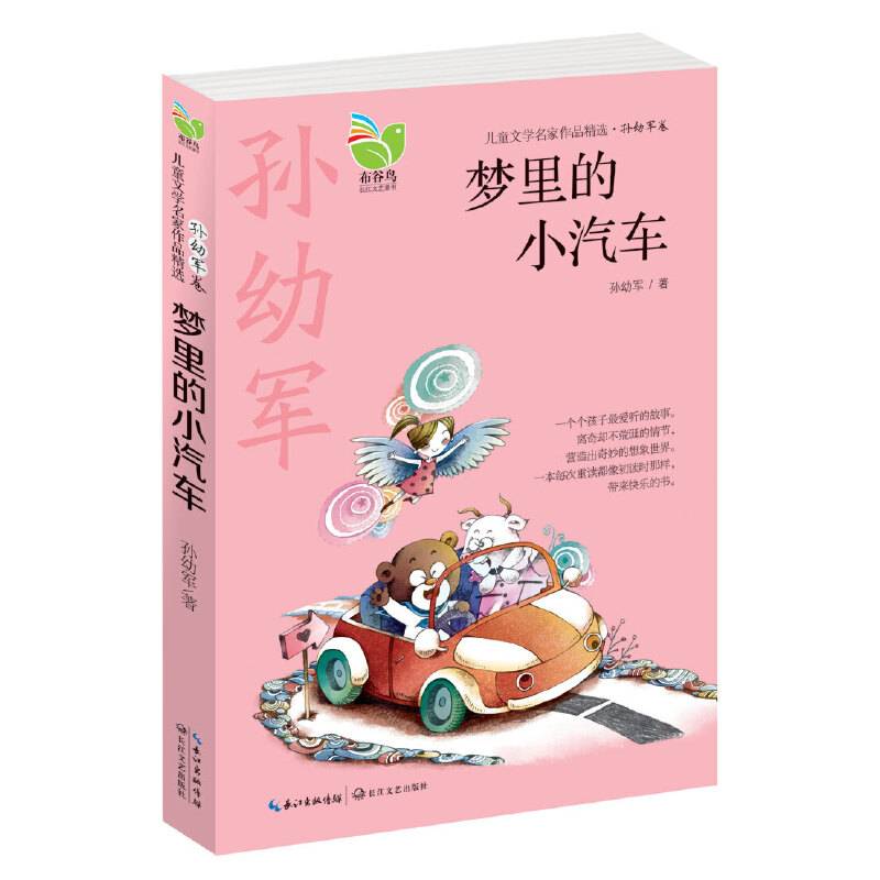 梦里的小汽车（儿童文学名家作品精选？孙幼军卷）
