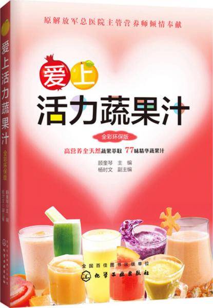 爱上活力蔬果汁：全彩环保版