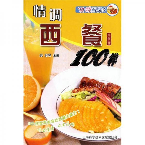 情调西餐100样