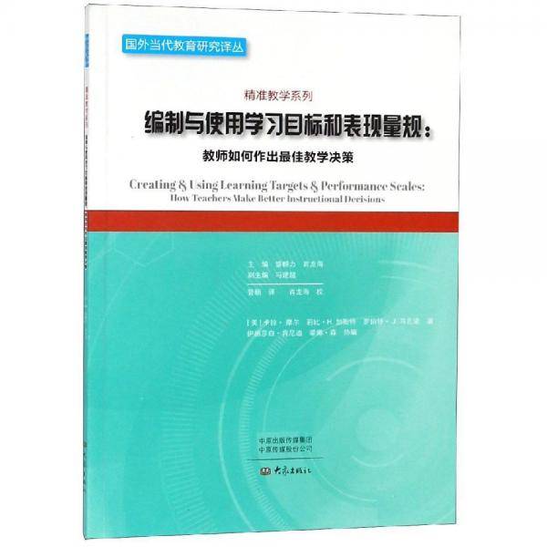 编制与使用学习目标和表现量规：教师如何作出最佳教学决策/精准教学系列・国外当代教育研究译丛