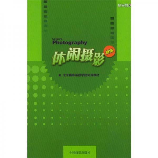 休闲摄影