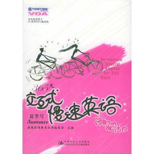 365 天交互式慢速英语.夏季号