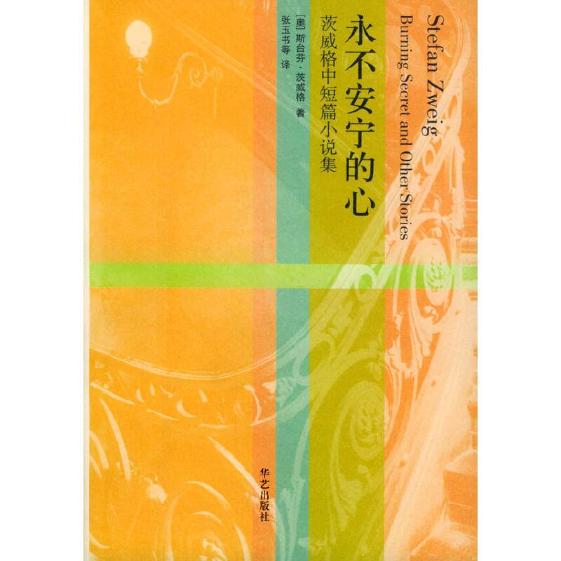 茨威格中短篇小说集：永不安宁的心