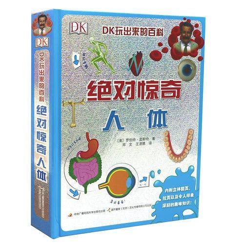 绝对惊奇人体