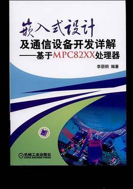 嵌入式设计及通信设备开发详解