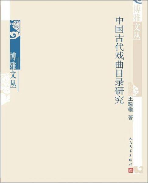 中国古代戏曲目录研究