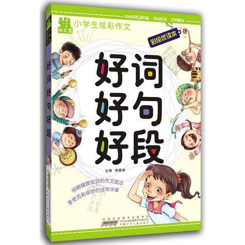 好词好句好段
