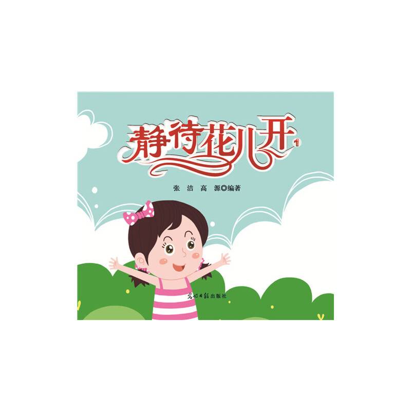 静待花儿开