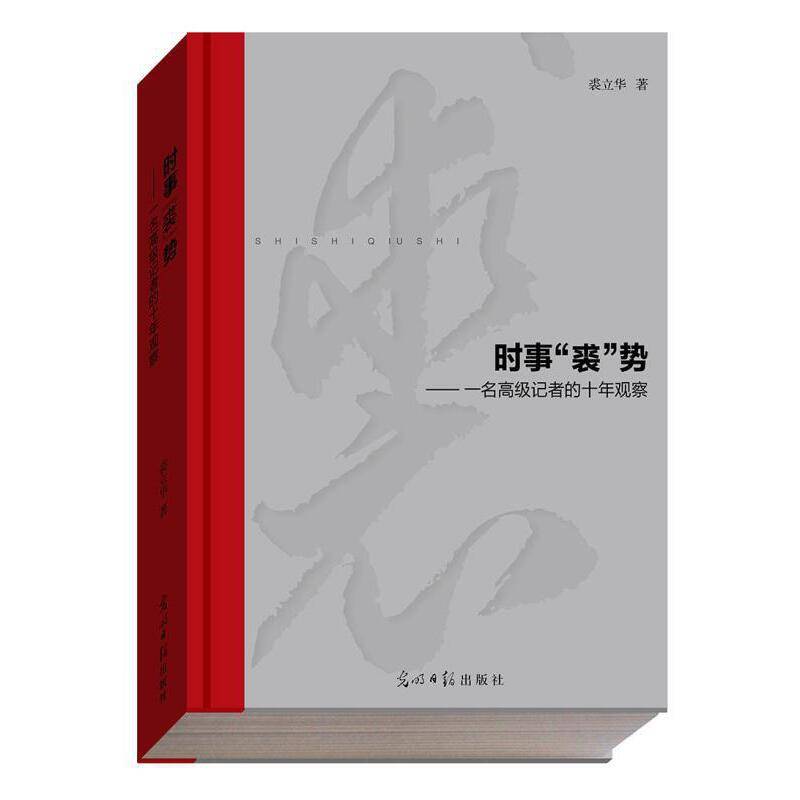 时事“裘”势――一名高级记者的十年观察