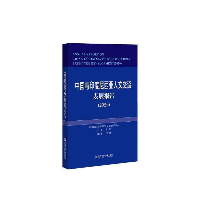 中国与印度尼西亚人文交流发展报告（2020）