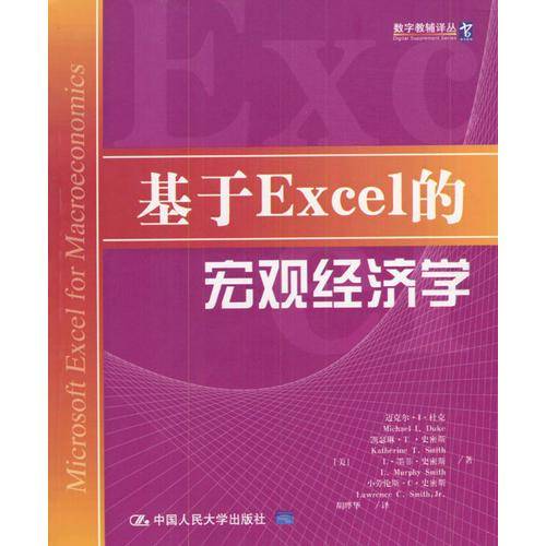 基于Excel的宏观经济学