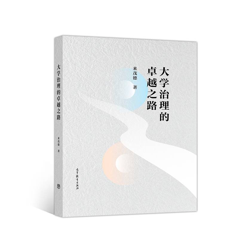 大学治理的卓越之路