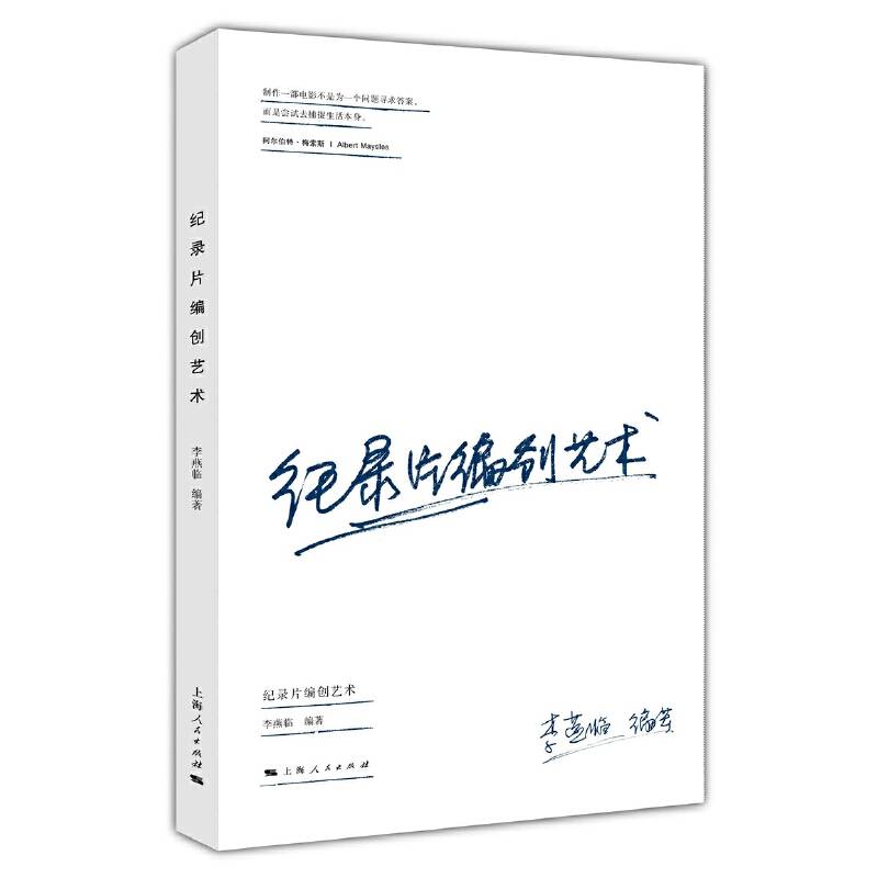 纪录片编创艺术