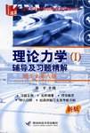 理论力学：辅导及习题精解