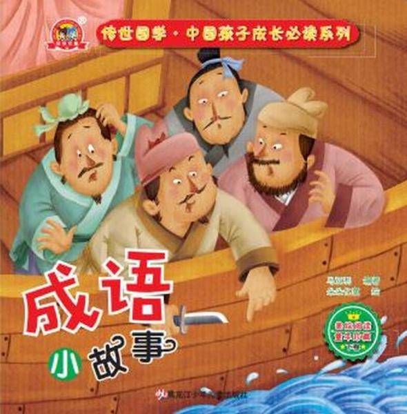 成语小故事.下卷