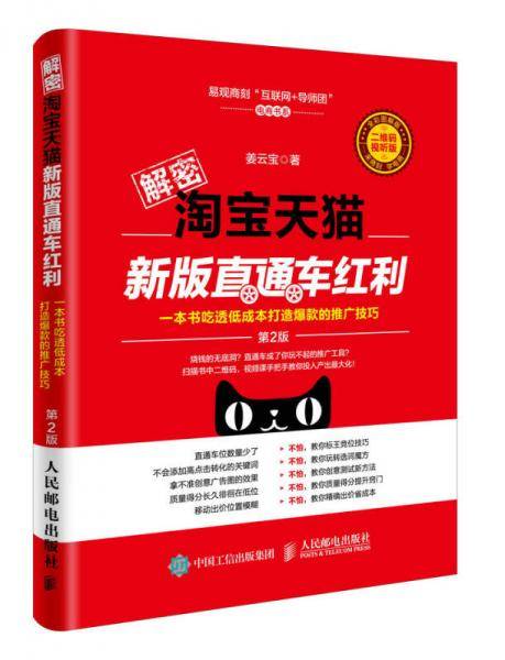 解密淘宝天猫新版直通车红利（第2版），一本书吃透低成本打造爆款的推广技巧