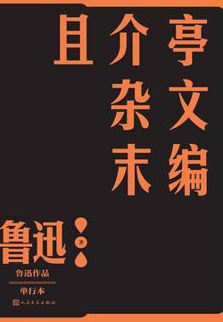 且介亭杂文末编