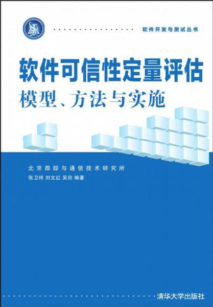 软件可信性定量评估：模型、方法与实施 软件开发与测试丛书