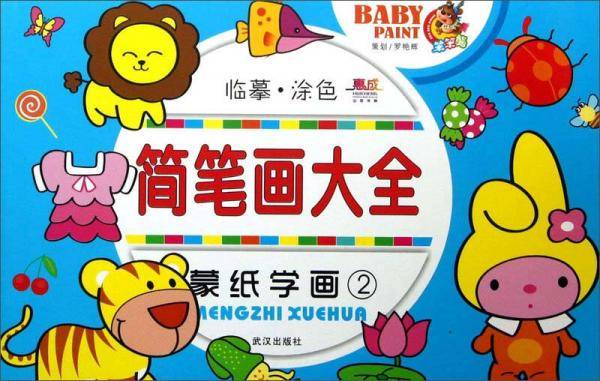 简笔画大全：蒙纸学画（2）