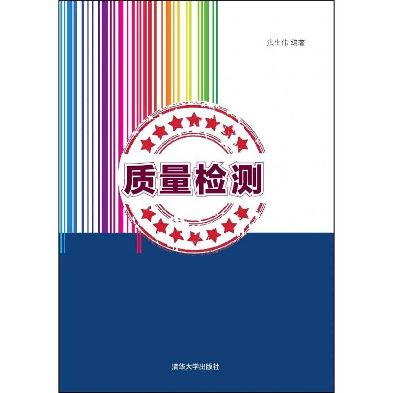质量检测