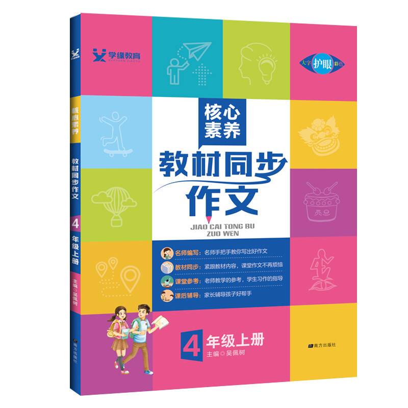 学缘核心素养教材同步作文（四年级上册 统编版 全彩设计）