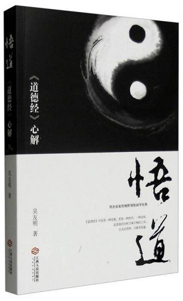 悟道：《道德经》心解