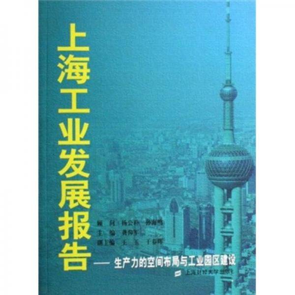 上海工业发展报告