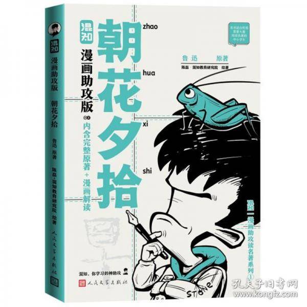 朝花夕拾：漫画助攻版