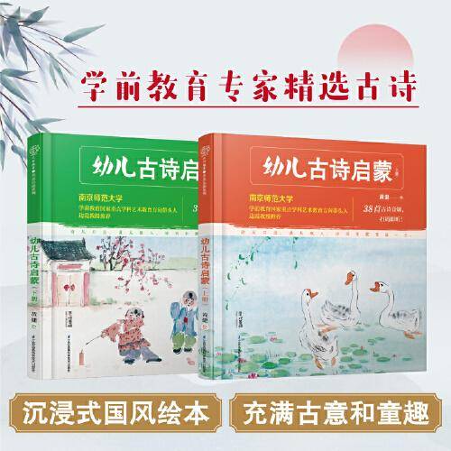 幼儿古诗启蒙：上下册（汉竹)