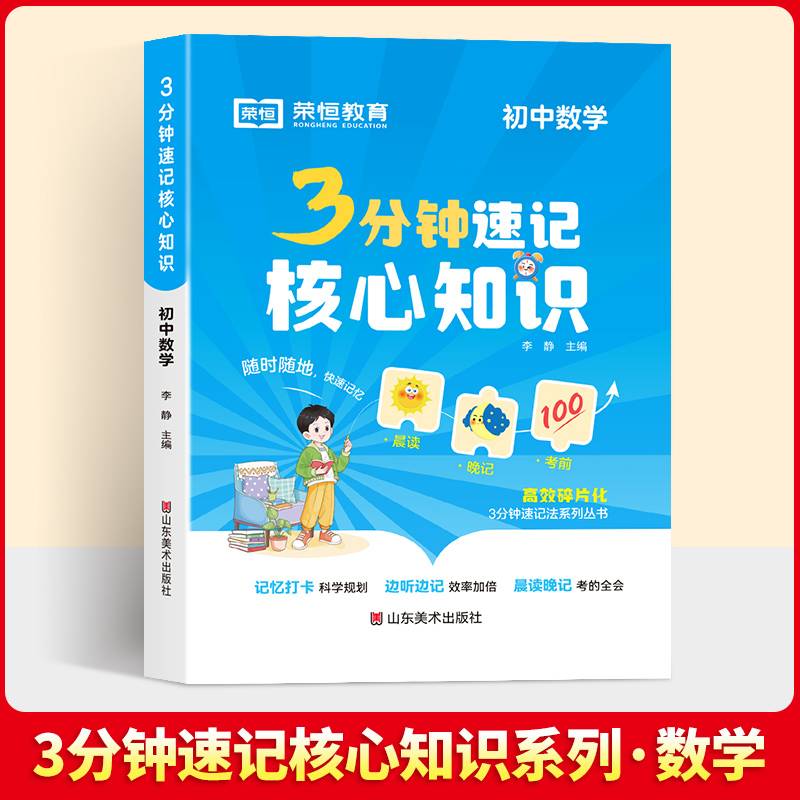 【荣恒】3分钟速记核心知识 初中数学 七八九年级必背知识点清单考点速记手册通用版