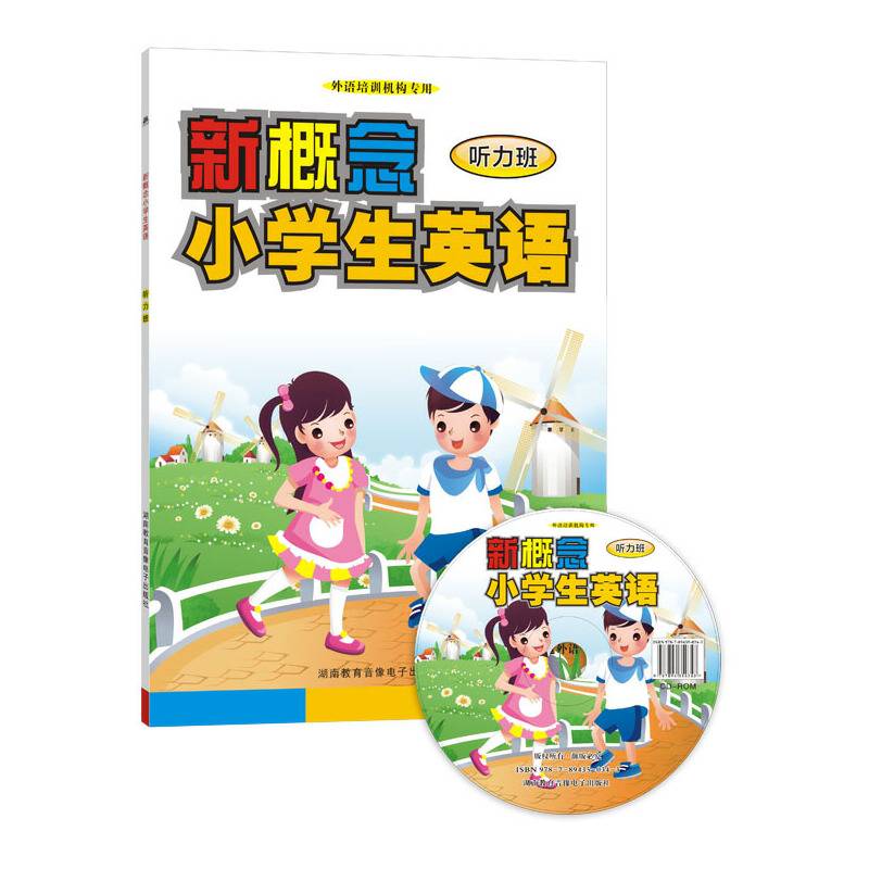 新概念小学生英语-听力班（1书+CD-ROM）