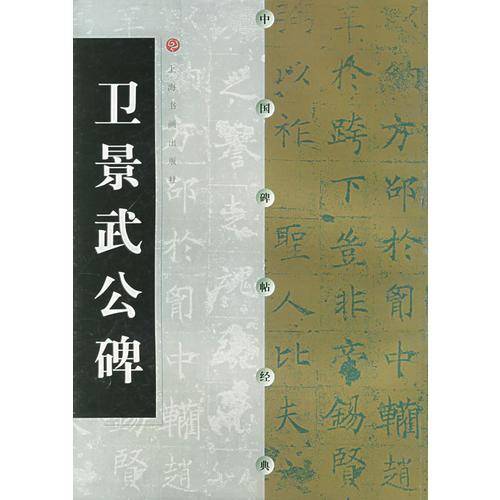 卫景武公碑——中国碑帖经典