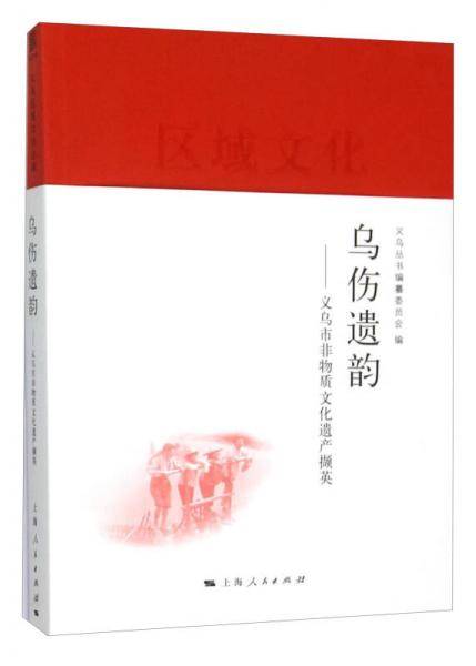 乌伤遗韵