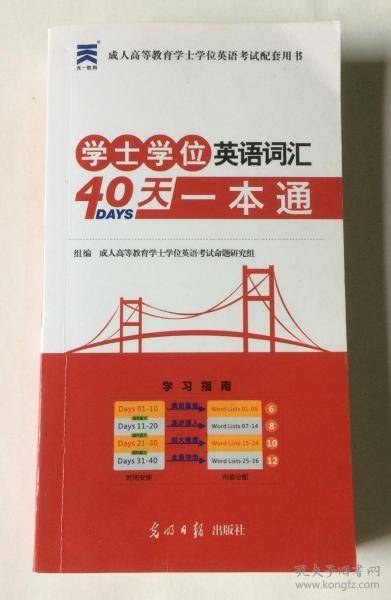 学士学位英语词汇40天一本通