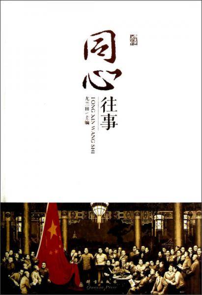同心往事