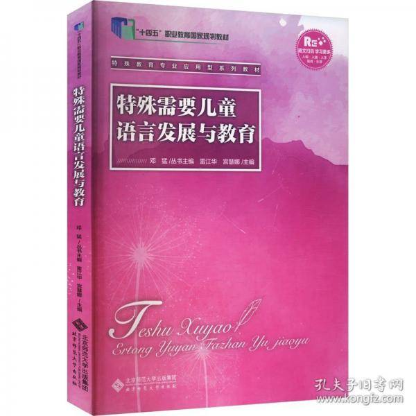 特殊需要儿童语言发展与教育