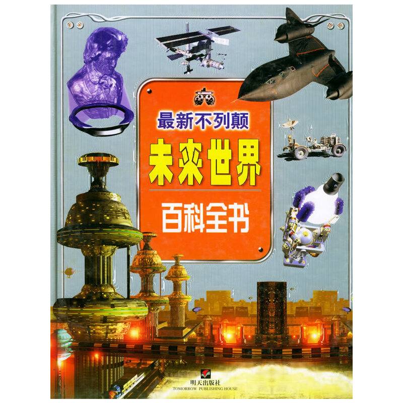 最新不列颠未来世界百科全书