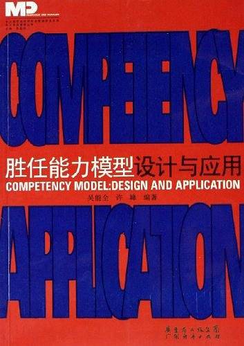 胜任能力模型设计与应用
