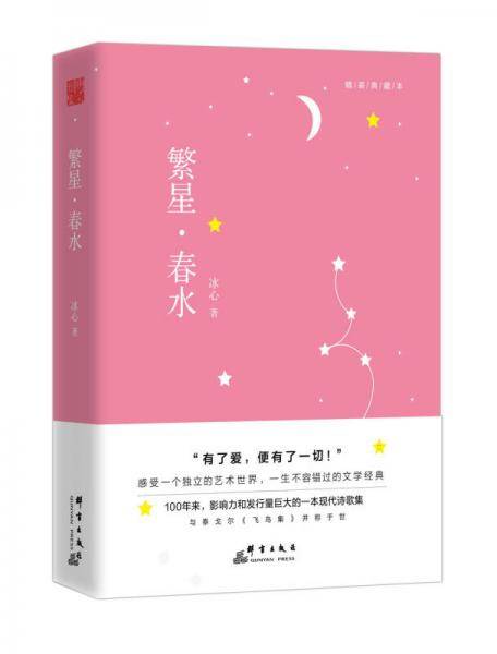 繁星·春水