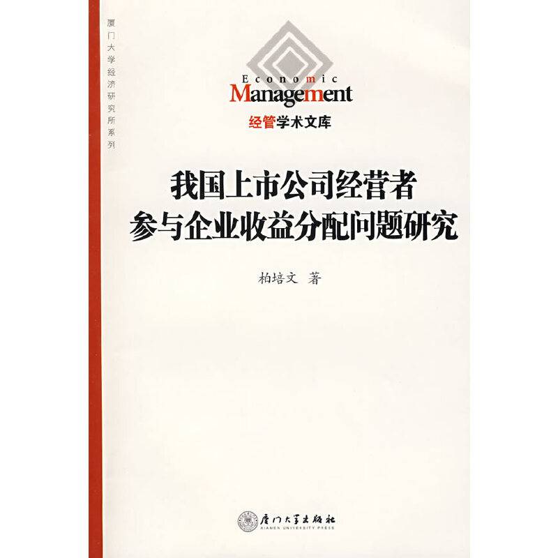 我国上市公司经营者参与企业收益分配问题研究