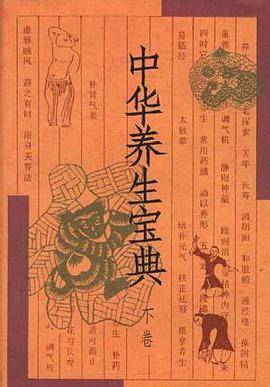 中华养生宝典--下卷