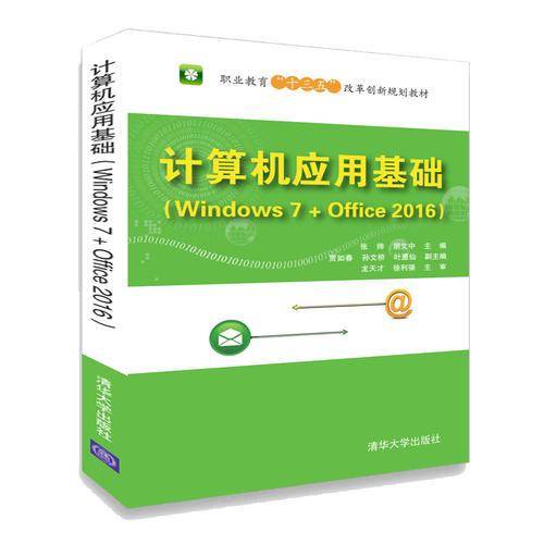 计算机应用基础（Windows 7+Office 2016）（职业教育“十三五”改革创新规划教材）